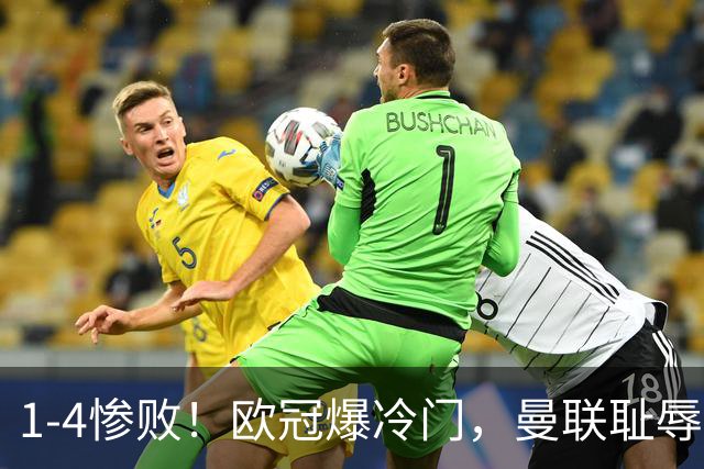 1-4惨败！欧冠爆冷门，曼联耻辱惨败，主帅和队长曝内讧，皇马4-1