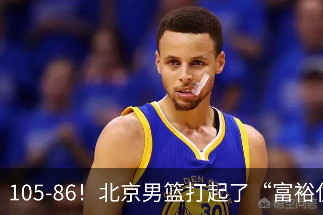 105-86！北京男篮打起了“富裕仗”，获6连胜 球迷：提前锁定冠军