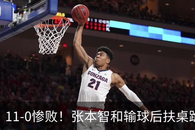 11-0惨败！张本智和输球后扶桌跪地，回头一看队友教练都没走过来