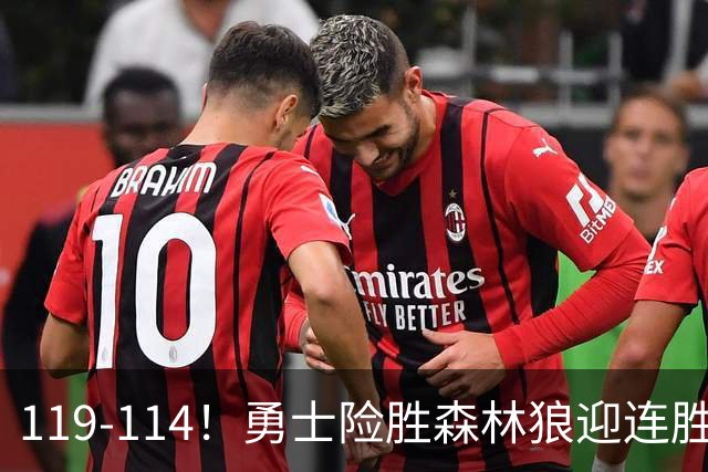 119-114！勇士险胜森林狼迎连胜，库里狂砍44分，伦德博格26+8