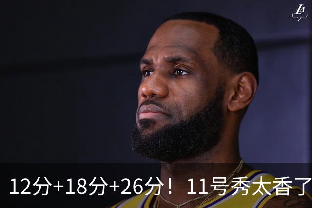 12分+18分+26分！11号秀太香了，科尔宣布新决定，他能抢最佳新秀