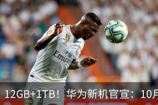 12GB+1TB！华为新机官宣：10月28日，全新登场