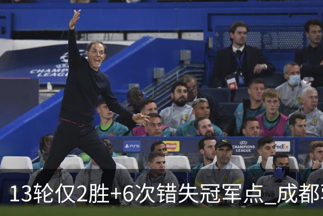 13轮仅2胜+6次错失冠军点 成都蓉城到底发生了什么