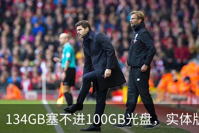 134GB塞不进100GB光盘，实体版玩家开始理解索尼