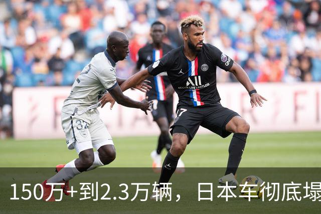 150万+到2.3万辆，日本车彻底塌了