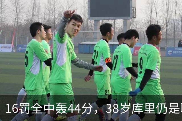 16罚全中轰44分，38岁库里仍是联盟顶尖水准
