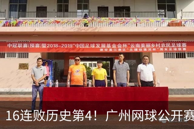 16连败历史第4！广州网球公开赛：46岁大威0-2不敌18岁新星