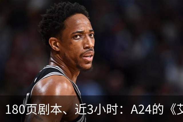 180页剧本、近3小时：A24的《艾尔登法环》电影有多贵