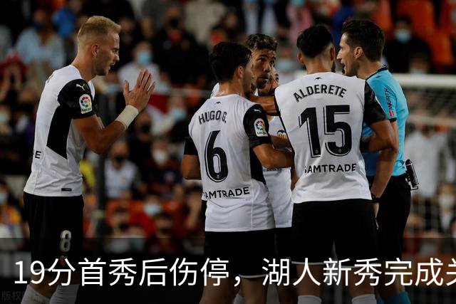 19分首秀后伤停，湖人新秀完成关键一步