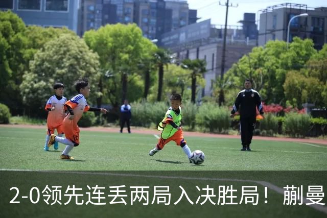 2-0领先连丢两局入决胜局！蒯曼险些遭20岁小将逆转 国乒王牌太累？