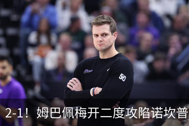 2-1！姆巴佩梅开二度攻陷诺坎普，皇马笑傲国家德比，巴萨2连败