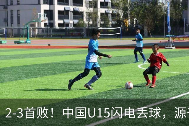 2-3首败！中国U15闪电丢球，源于“门将玩火”，靠点球扳回2球
