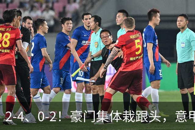 2-4、0-2！豪门集体栽跟头，意甲第9轮榜单大变天