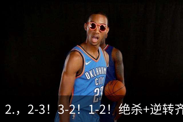 2.，2-3！3-2！1-2！绝杀+逆转齐上演，德米罗维奇独中两元无奈输球
