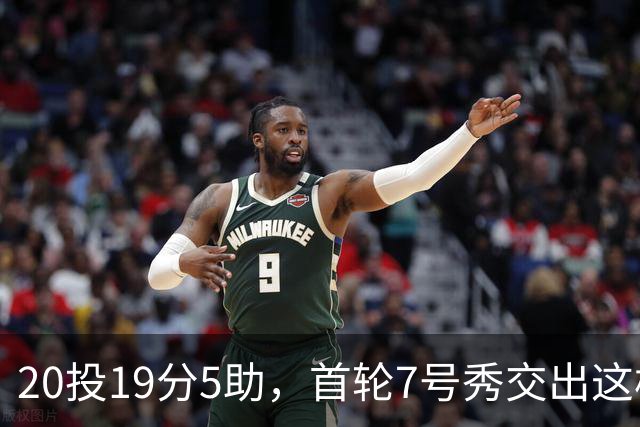 20投19分5助，首轮7号秀交出这样的首秀数据