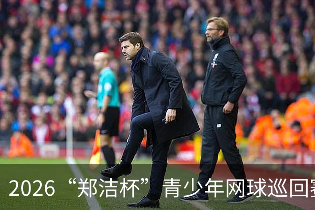 2026“郑洁杯”青少年网球巡回赛全国总决赛在深圳开赛