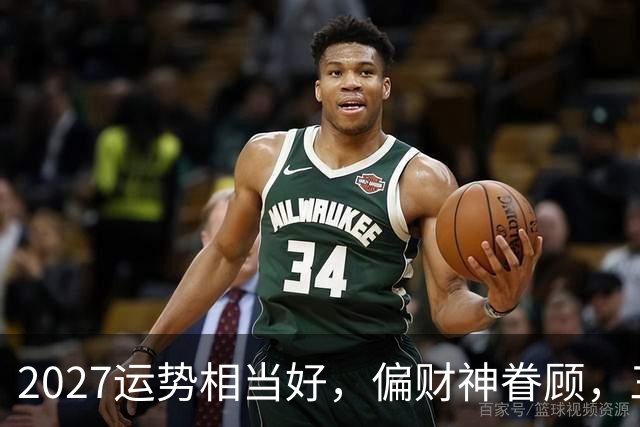 2027运势相当好，偏财神眷顾，三个生肖前程大好，一整年都不穷