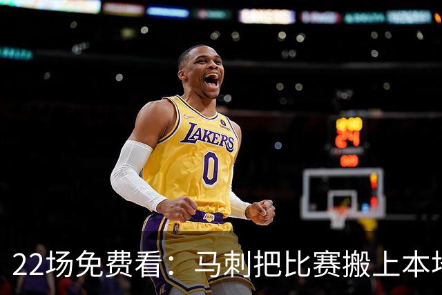 22场免费看：马刺把比赛搬上本地电视台