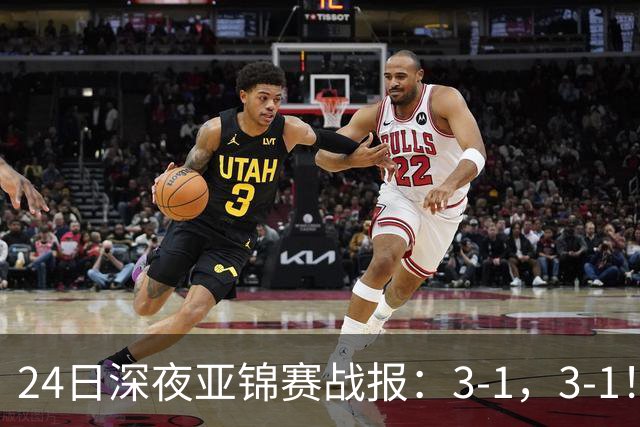 24日深夜亚锦赛战报：3-1，3-1！王艺迪逆转，蒯曼过关，决战美和