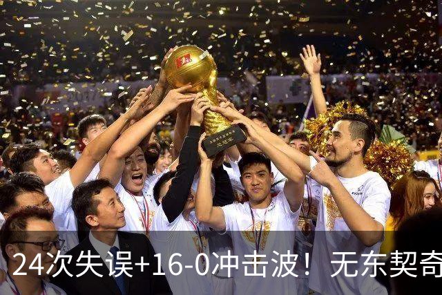 24次失误+16-0冲击波！无东契奇湖人赢球，雷迪克陷入两难困局！