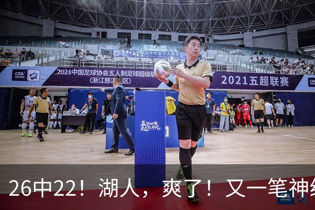 26中22！湖人，爽了！又一笔神级重磅签约