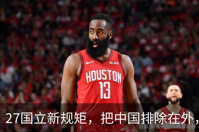 27国立新规矩，把中国排除在外，这一回，中国不得不向俄方求助
