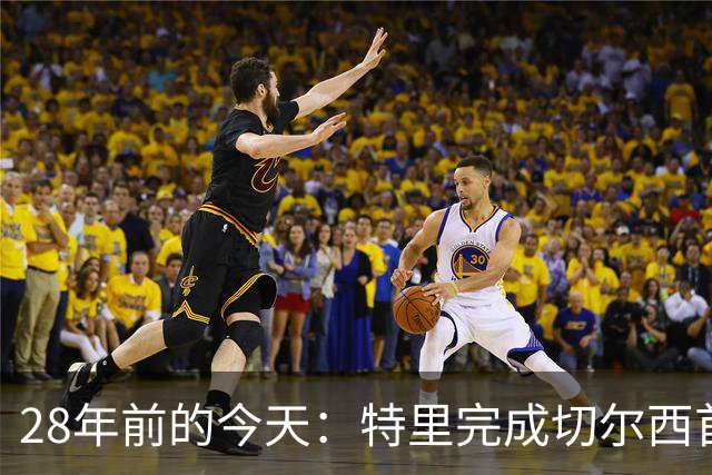28年前的今天：特里完成切尔西首秀，随队贡献67球+17冠+多项纪录