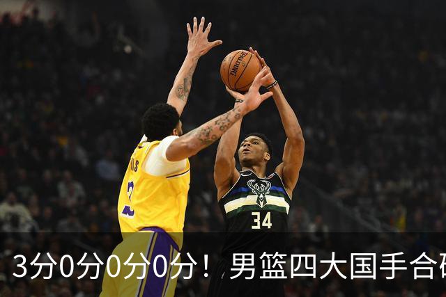 3分0分0分0分！男篮四大国手合砍3分：他们撕开CBA虚假繁荣一面