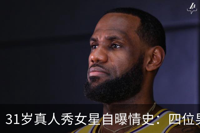 31岁真人秀女星自曝情史：四位男星里，床上最棒的是他