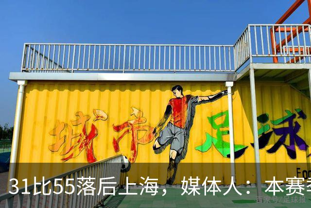 31比55落后上海，媒体人：本赛季第一次看广东，这队好陌生