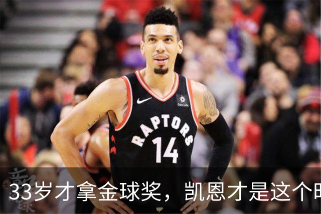 33岁才拿金球奖，凯恩才是这个时代最狠的“笨人”