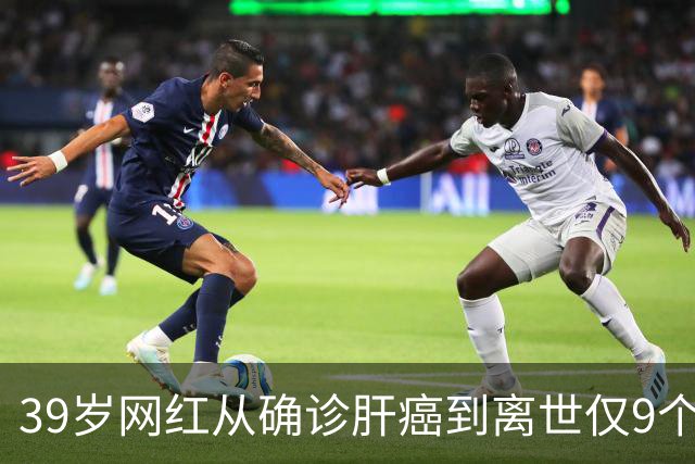 39岁网红从确诊肝癌到离世仅9个月，患病期间急剧消瘦，生前反复劝诫大家“少喝酒、少熬夜”；医生：肝脏是“哑巴器官”，这些信号别忽视