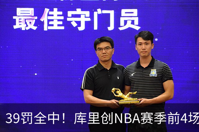 39罚全中！库里创NBA赛季前4场罚球命中数纪录