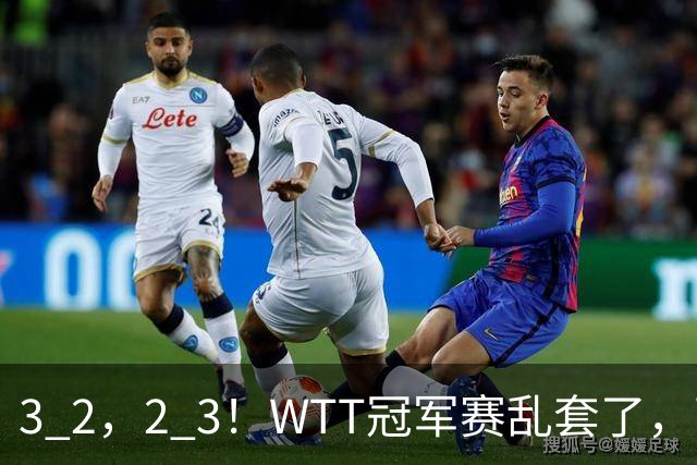 3 2，2 3！WTT冠军赛乱套了，两将大逆转，松岛辉空险些翻车，国乒连胜