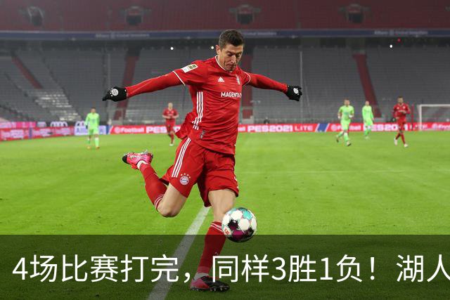 4场比赛打完，同样3胜1负！湖人场均罚球差0、76人呢？