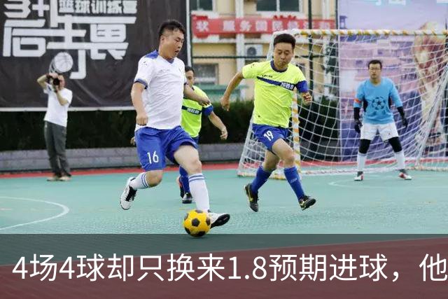 4场4球却只换来1.8预期进球，他仍是本周最值得买的FPL前锋