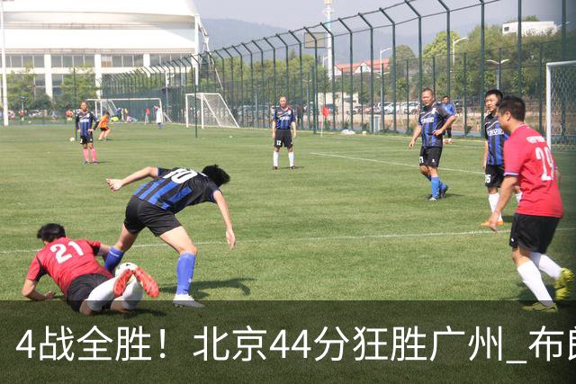 4战全胜！北京44分狂胜广州 布朗29+7+7三分陈盈骏22+8