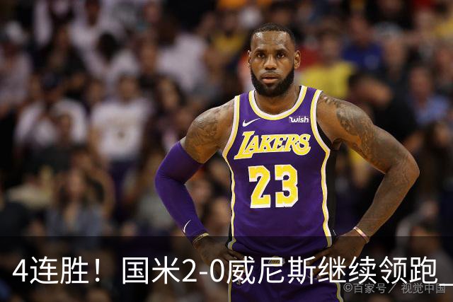 4连胜！国米2-0威尼斯继续领跑 威尼斯2乌龙+2球越位被吹
