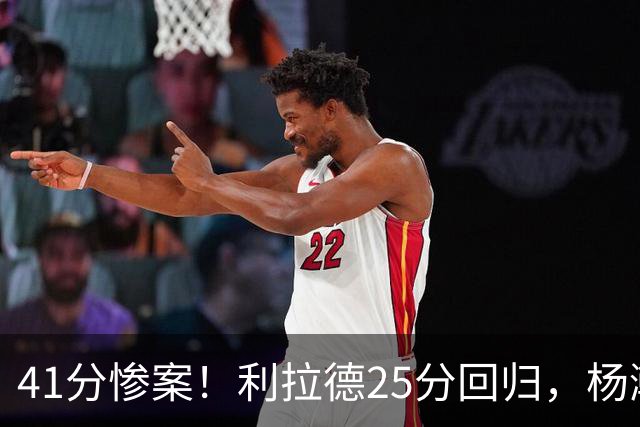 41分惨案！利拉德25分回归，杨瀚森5分3篮板