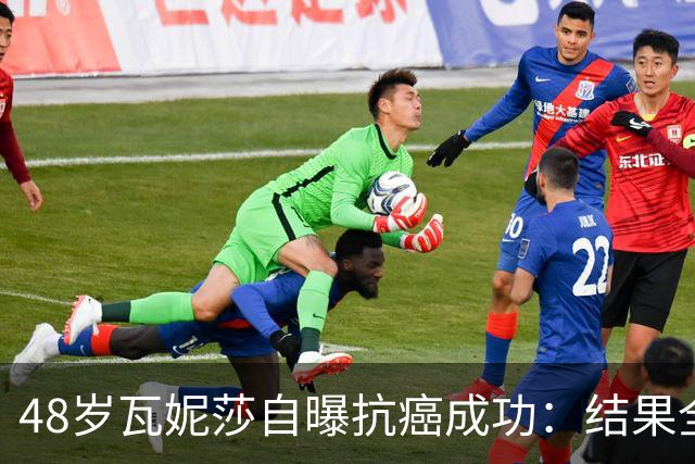 48岁瓦妮莎自曝抗癌成功：结果全部转阴，我终于没有癌症了