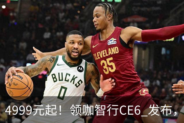 4999元起！领咖智行CE6 发布，新大洲本田旗下电摩
