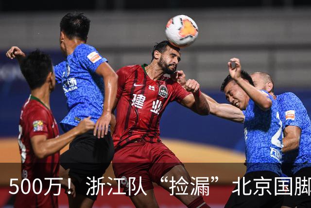 500万！浙江队“捡漏”北京国脚前锋，结果本赛季只进1球，太失望！