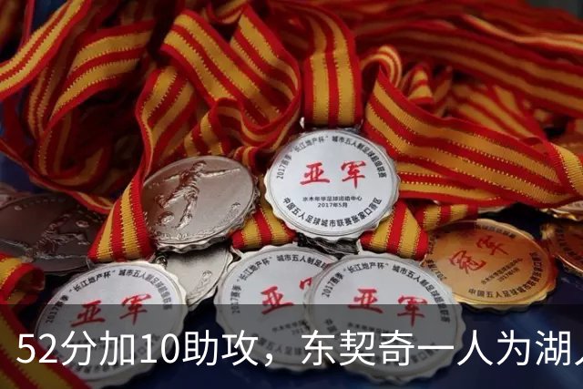 52分加10助攻，东契奇一人为湖人贡献79分，队史仅次科比贝勒