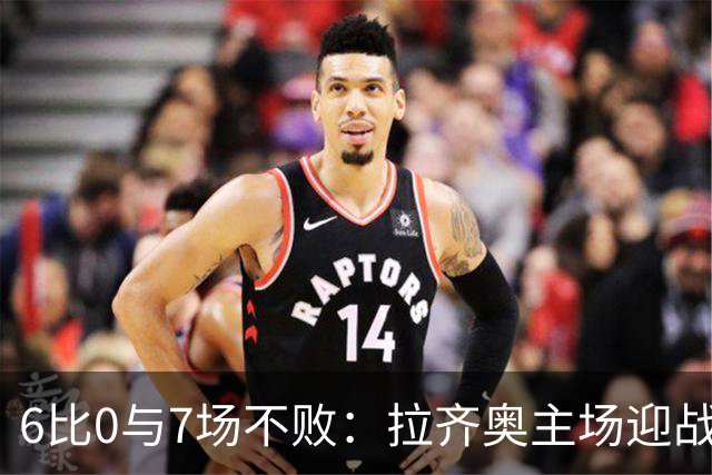 6比0与7场不败：拉齐奥主场迎战两连败帕尔马