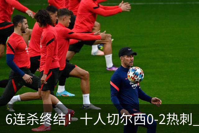 6连杀终结！十人切尔西0-2热刺 帕尔默染红彭德斯超巨失误乌龙