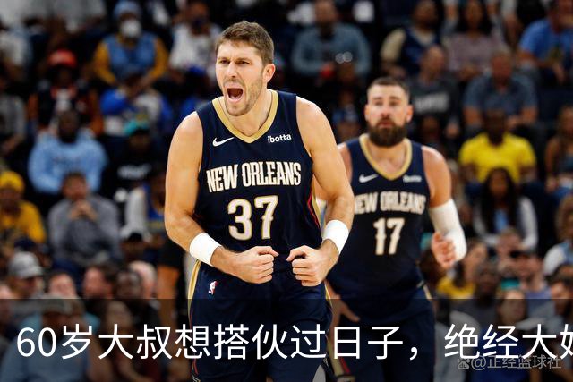 60岁大叔想搭伙过日子，绝经大妈直言：同居可以，牢记5条