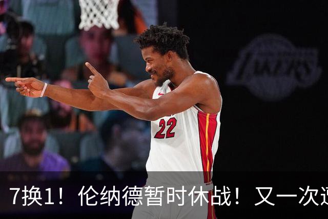 7换1！伦纳德暂时休战！又一次遭遇膝伤问题