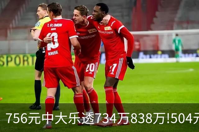 756元中大乐透734万/838万!504元中双色球626万!