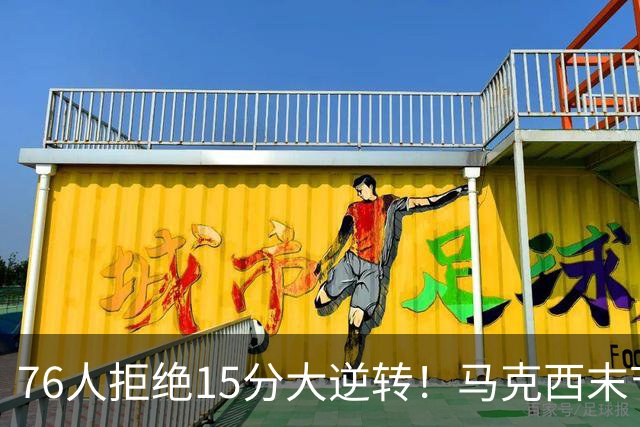 76人拒绝15分大逆转！马克西末节17分救赎，詹姆斯10助0失误
