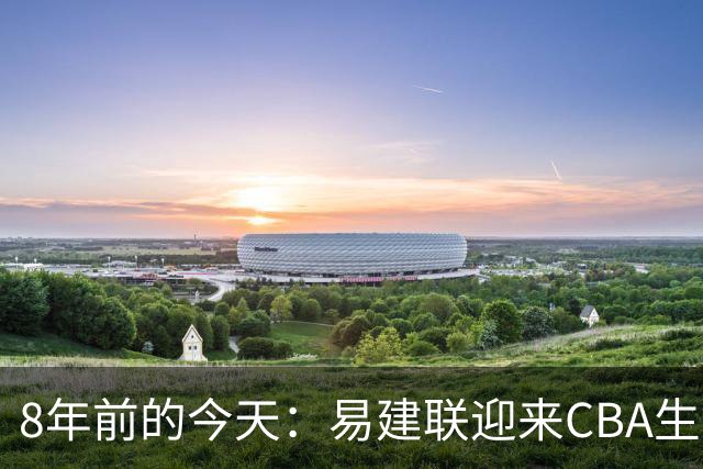 8年前的今天：易建联迎来CBA生涯万分里程碑 历史第二人